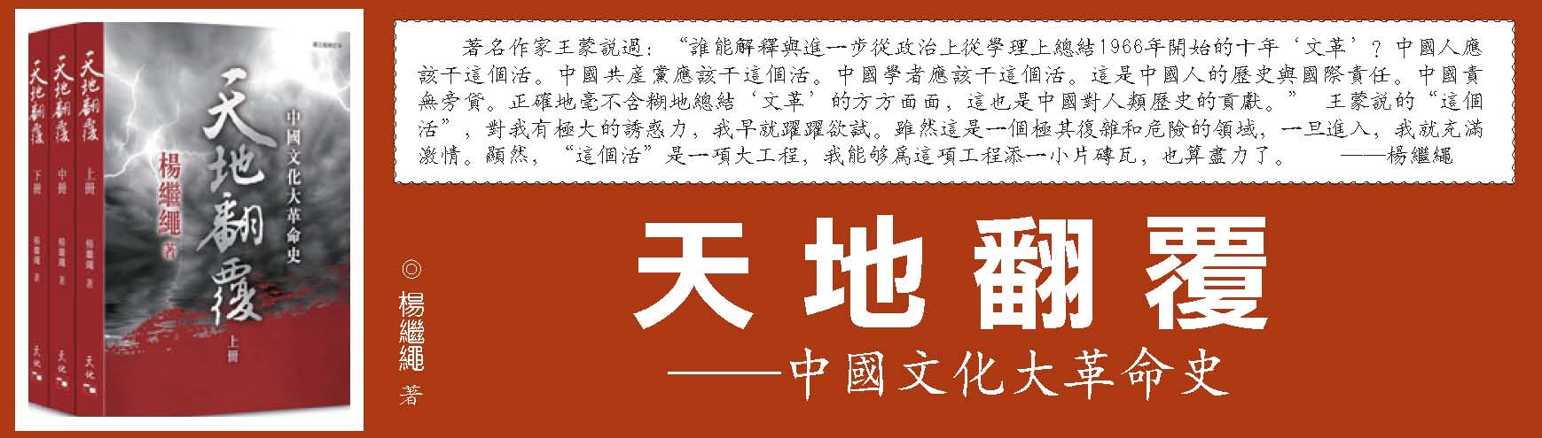 杨继绳著《天地翻覆——中国文化大革命史》（连载之九）